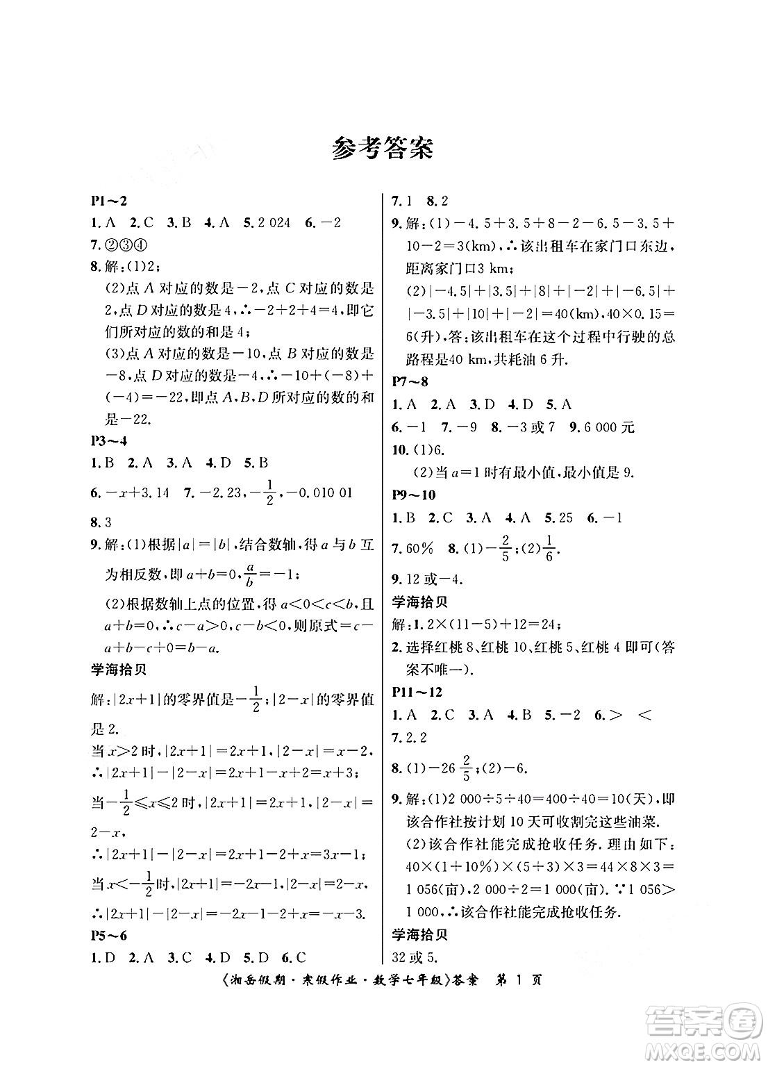 湖南大學出版社2025年北京央教湘岳假期寒假作業(yè)七年級數(shù)學人教版答案