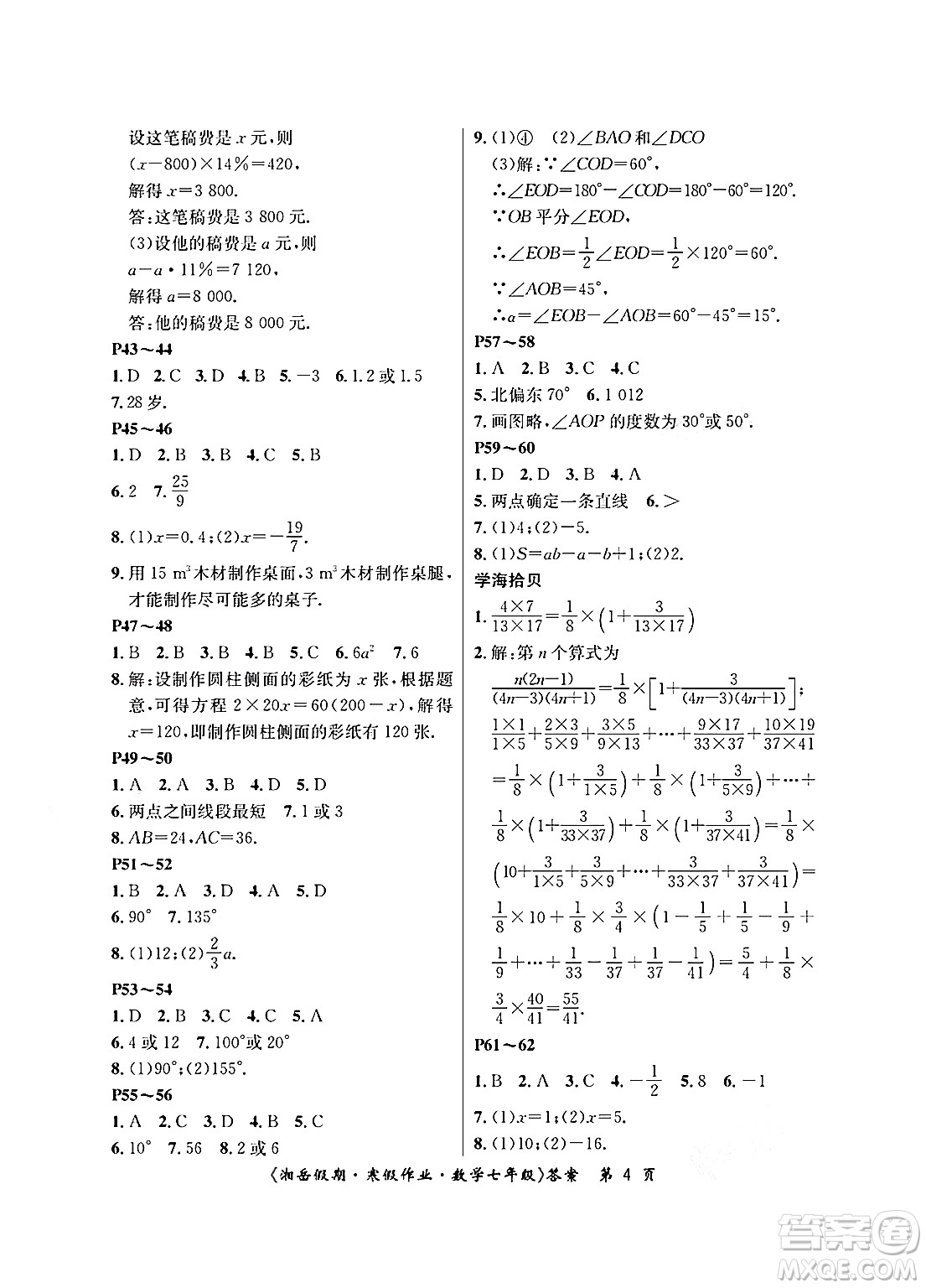 湖南大學出版社2025年北京央教湘岳假期寒假作業(yè)七年級數(shù)學人教版答案