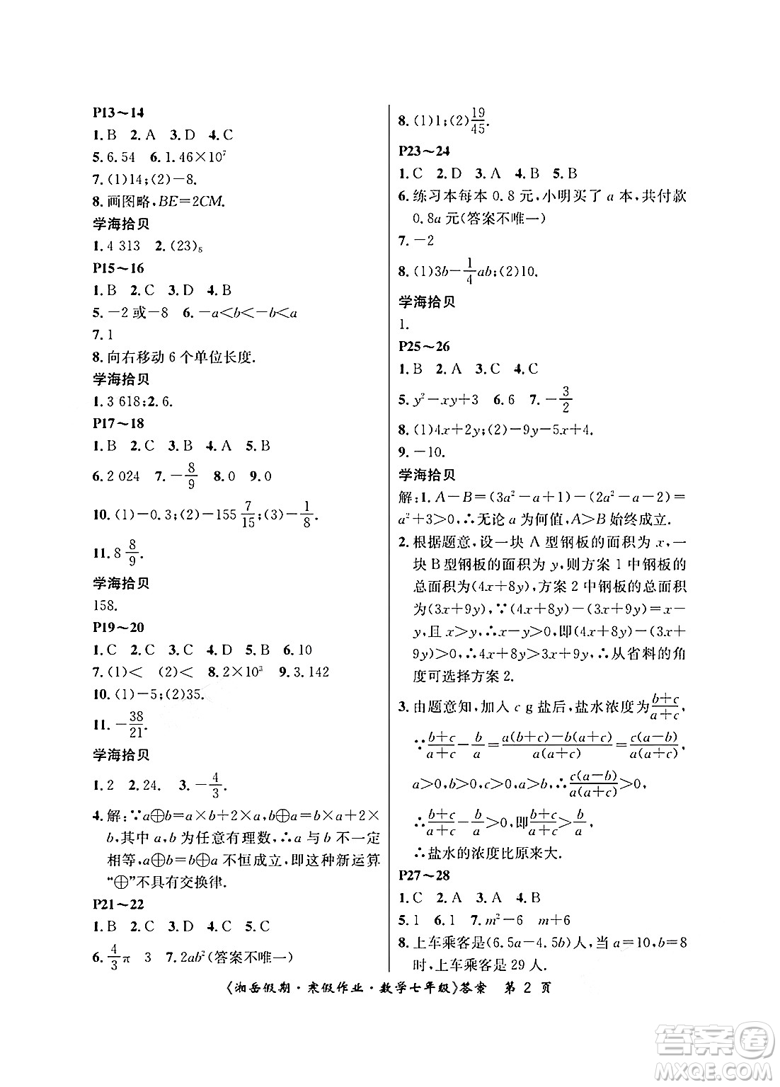 湖南大學出版社2025年北京央教湘岳假期寒假作業(yè)七年級數(shù)學人教版答案