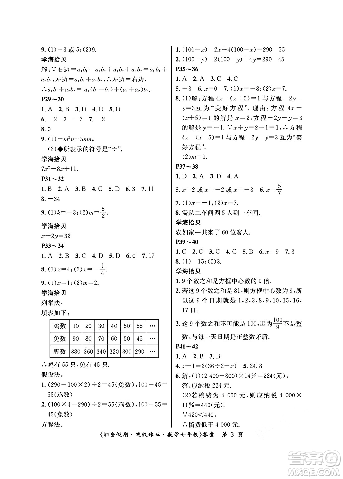 湖南大學出版社2025年北京央教湘岳假期寒假作業(yè)七年級數(shù)學人教版答案