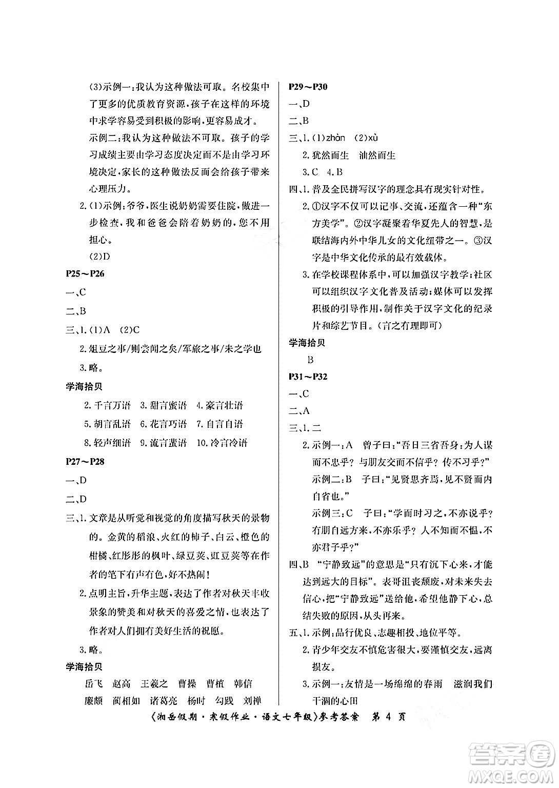 湖南大學(xué)出版社2025年北京央教湘岳假期寒假作業(yè)七年級語文人教版答案