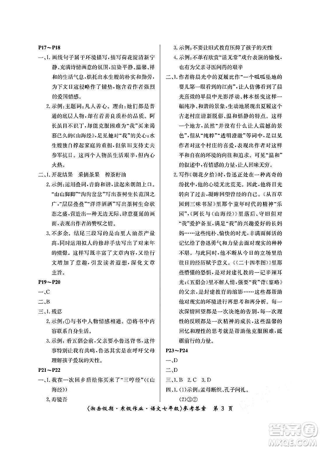 湖南大學(xué)出版社2025年北京央教湘岳假期寒假作業(yè)七年級語文人教版答案