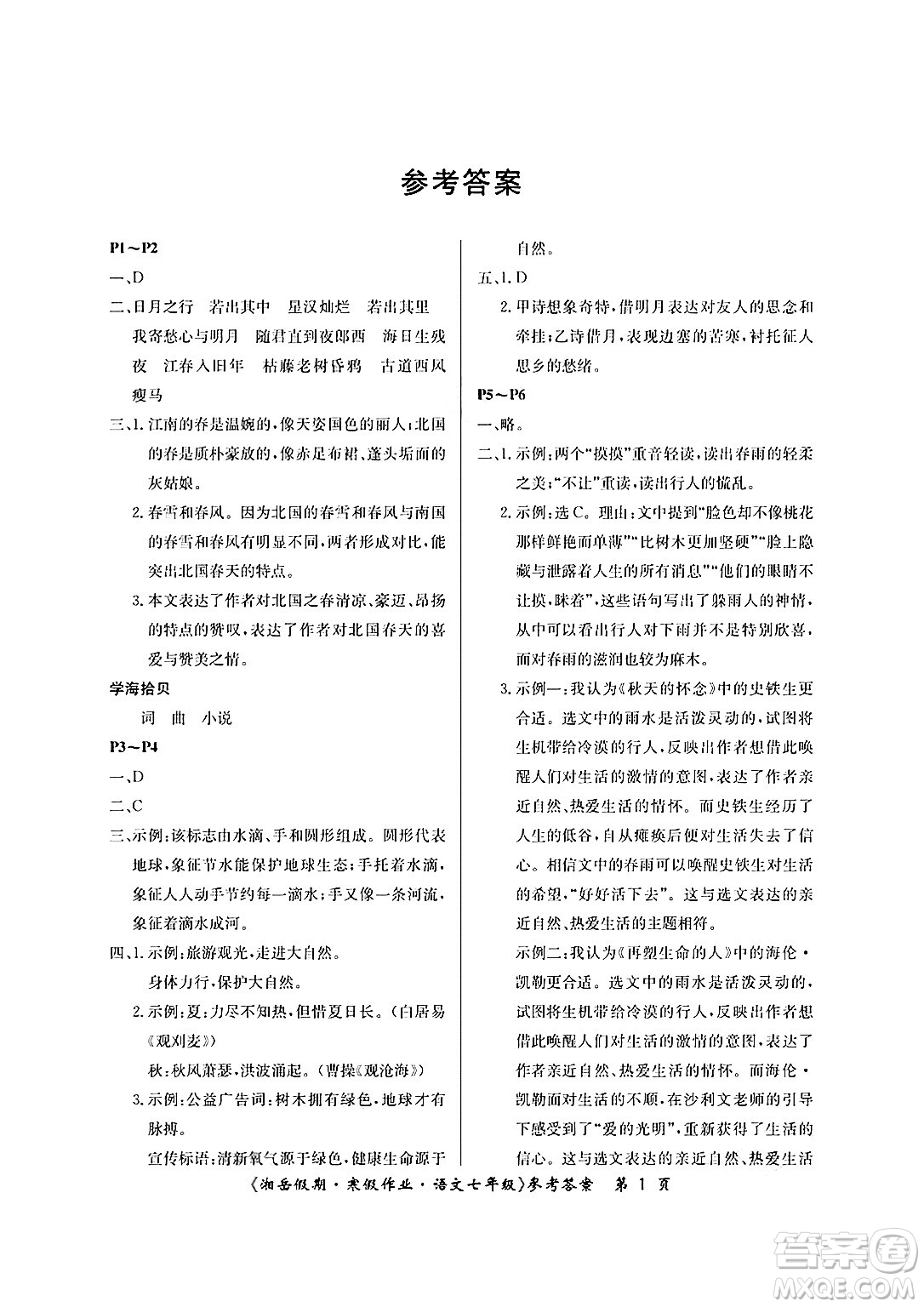 湖南大學(xué)出版社2025年北京央教湘岳假期寒假作業(yè)七年級語文人教版答案