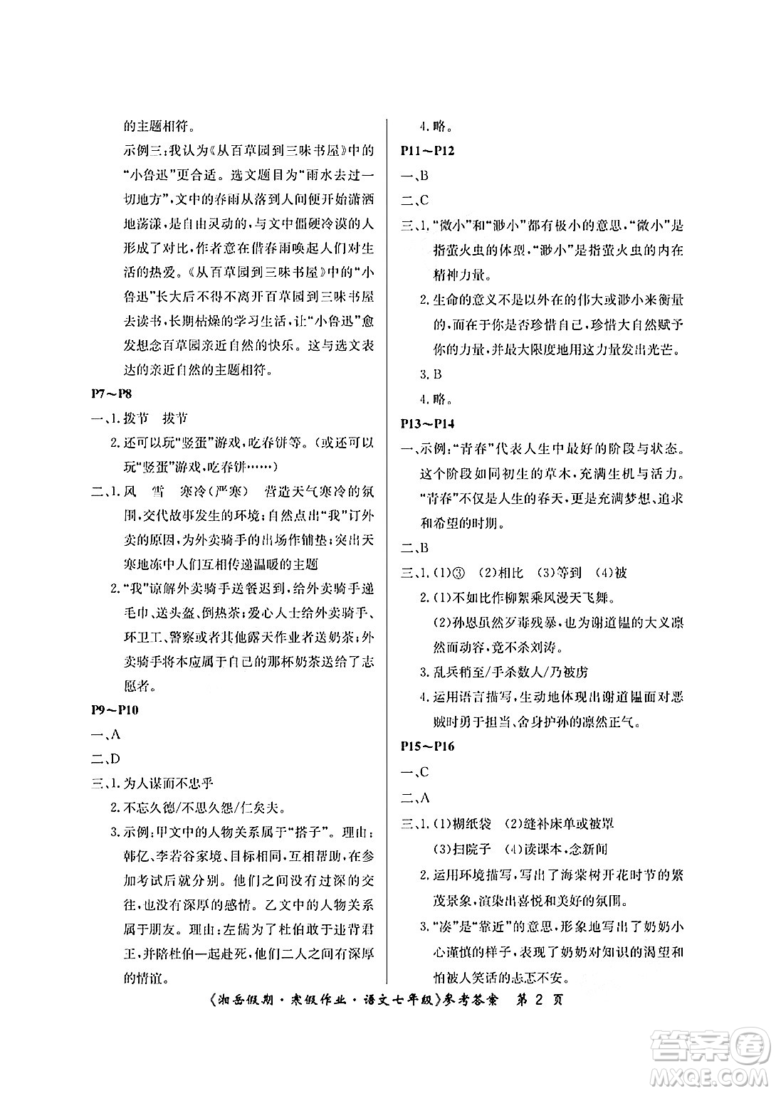 湖南大學(xué)出版社2025年北京央教湘岳假期寒假作業(yè)七年級語文人教版答案