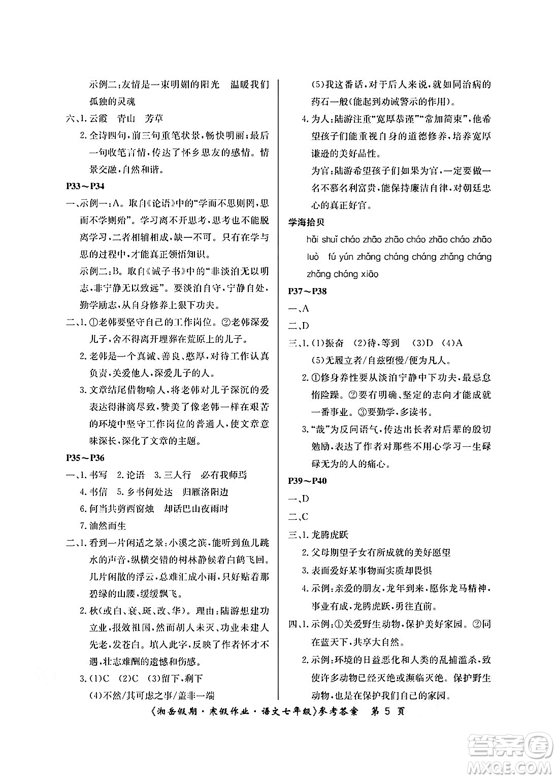 湖南大學(xué)出版社2025年北京央教湘岳假期寒假作業(yè)七年級語文人教版答案