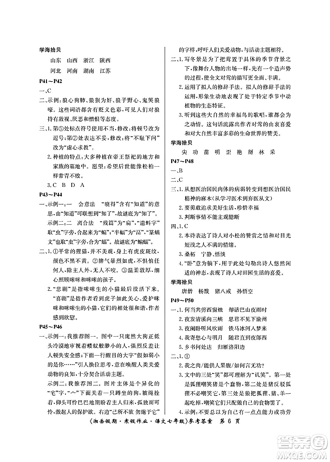 湖南大學(xué)出版社2025年北京央教湘岳假期寒假作業(yè)七年級語文人教版答案