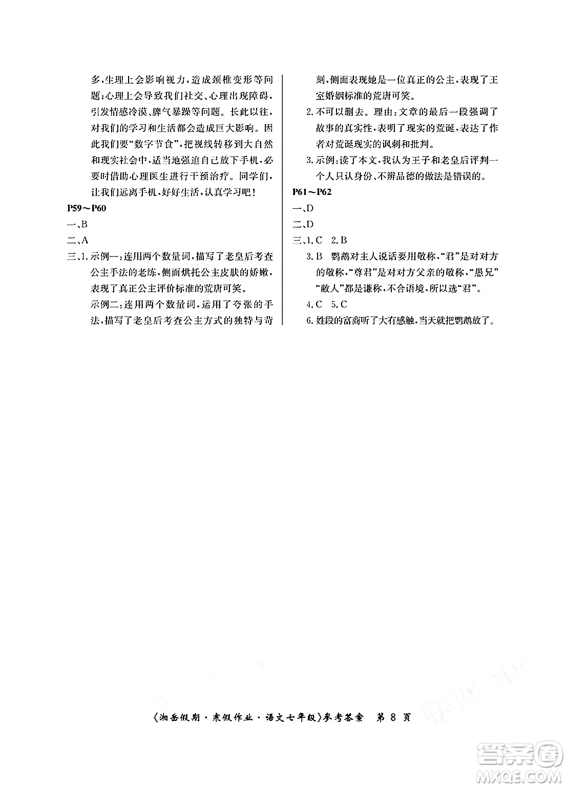 湖南大學(xué)出版社2025年北京央教湘岳假期寒假作業(yè)七年級語文人教版答案