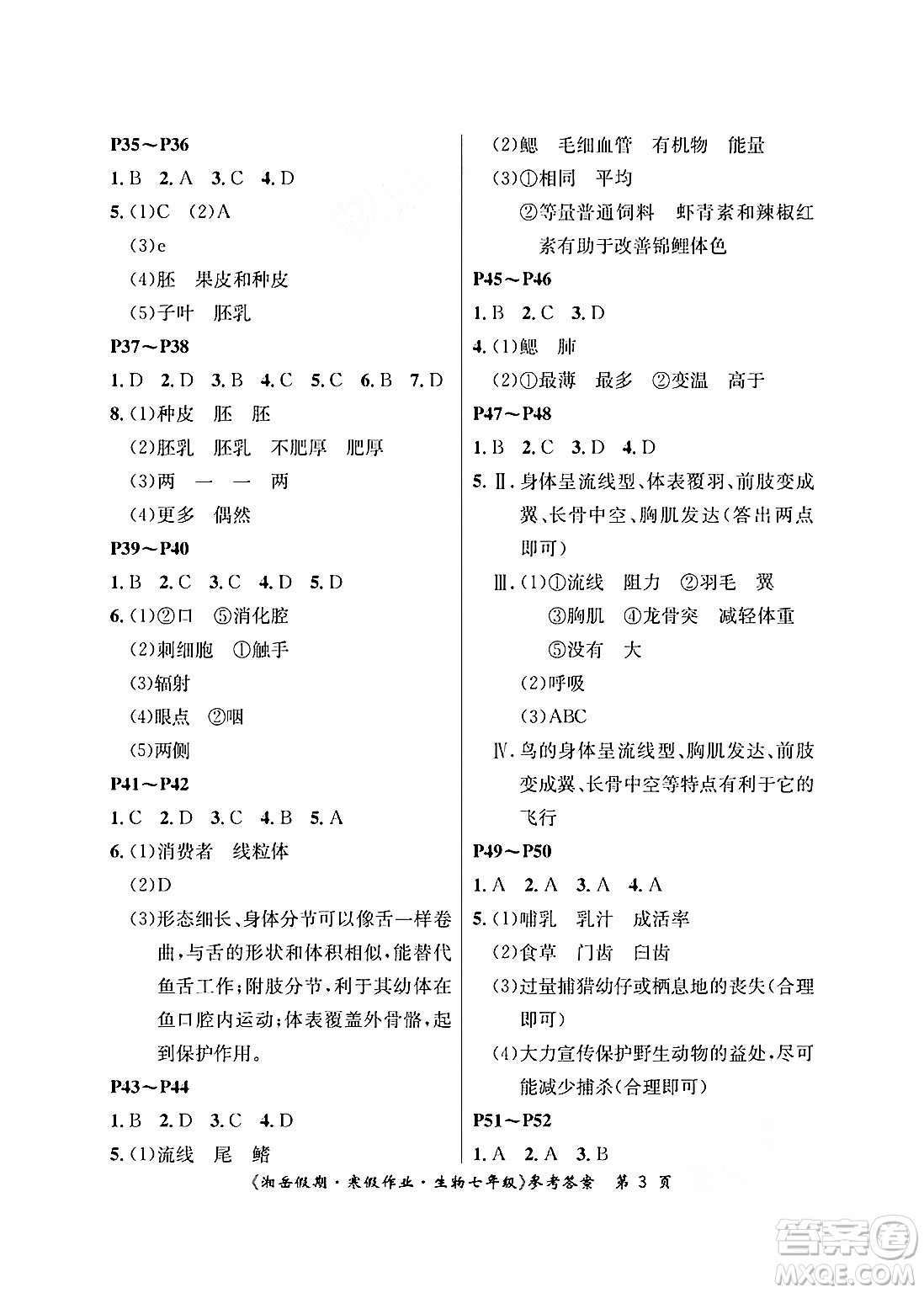 湖南大學(xué)出版社2025年北京央教湘岳假期寒假作業(yè)七年級生物人教版答案