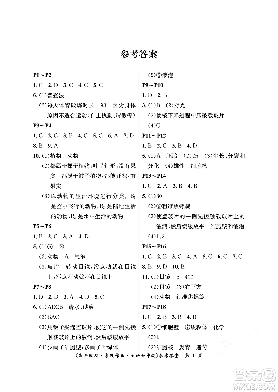 湖南大學(xué)出版社2025年北京央教湘岳假期寒假作業(yè)七年級生物人教版答案