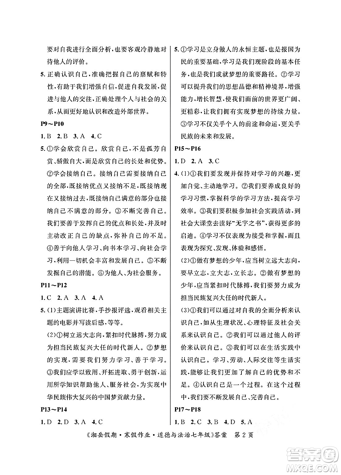 湖南大學(xué)出版社2025年北京央教湘岳假期寒假作業(yè)七年級(jí)道德與法治人教版答案