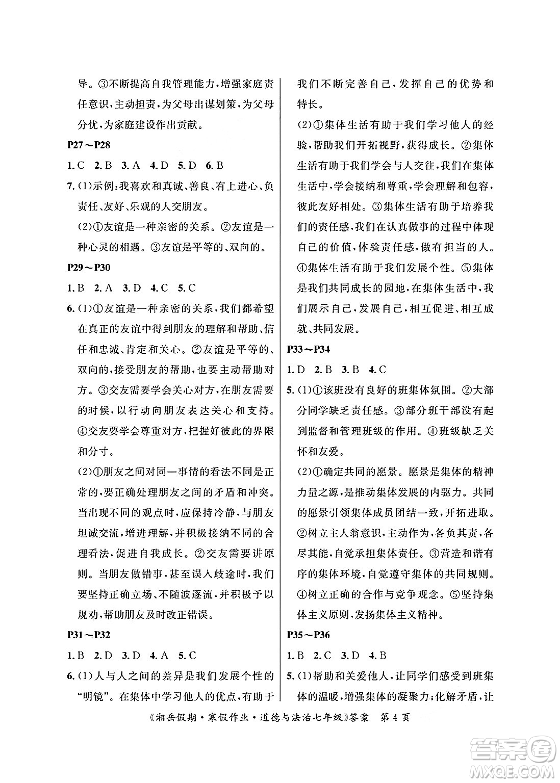 湖南大學(xué)出版社2025年北京央教湘岳假期寒假作業(yè)七年級(jí)道德與法治人教版答案