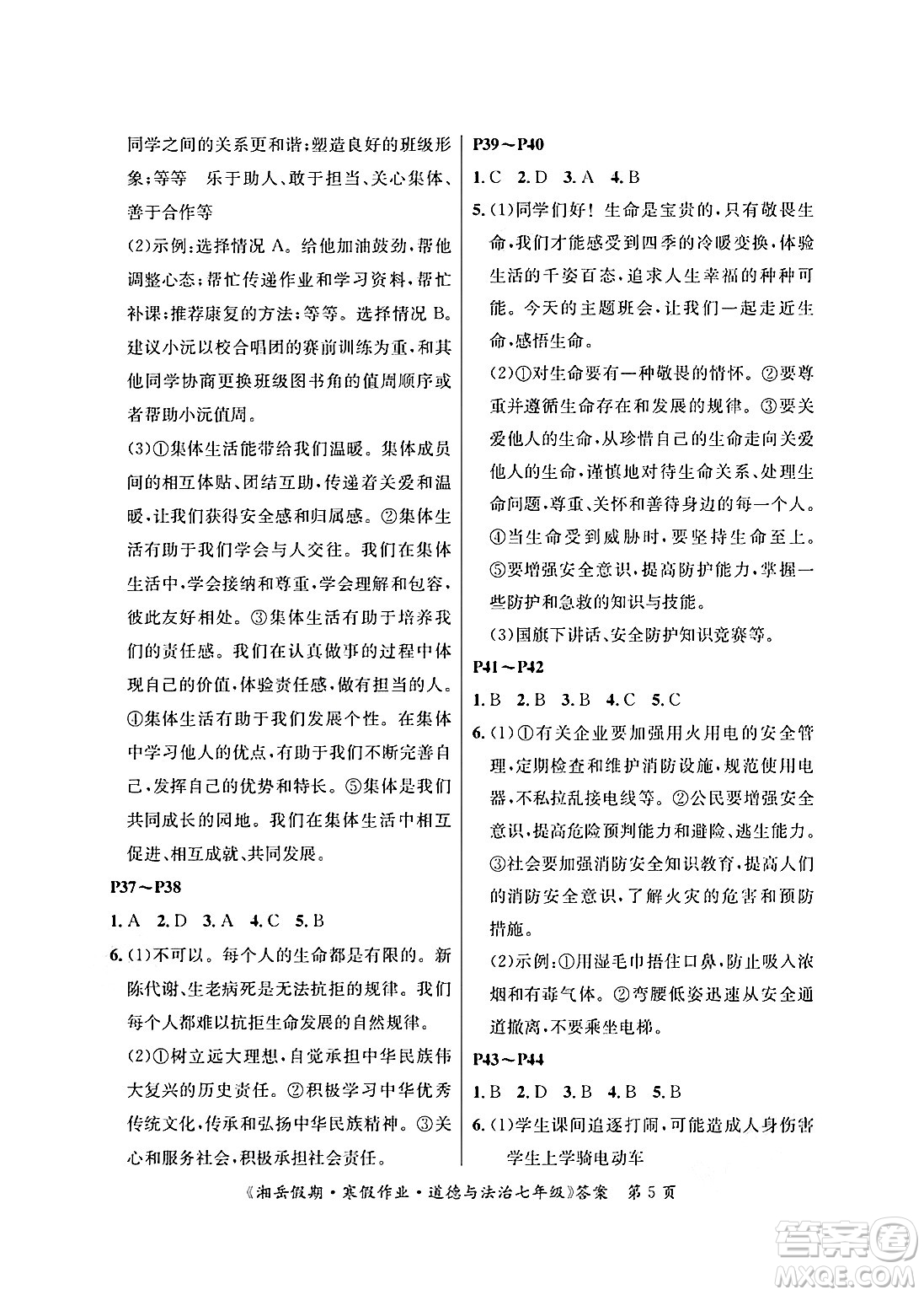 湖南大學(xué)出版社2025年北京央教湘岳假期寒假作業(yè)七年級(jí)道德與法治人教版答案