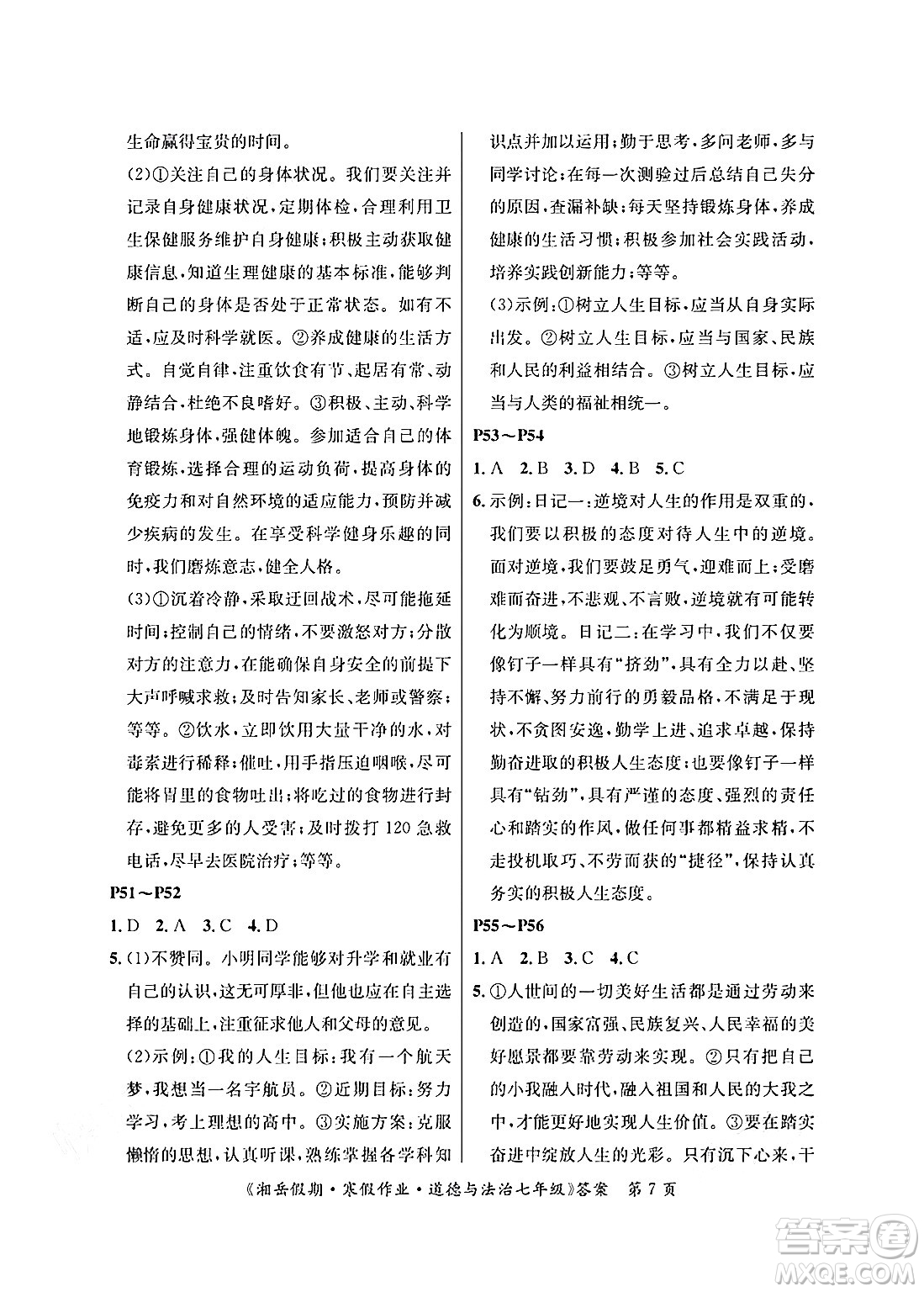 湖南大學(xué)出版社2025年北京央教湘岳假期寒假作業(yè)七年級(jí)道德與法治人教版答案