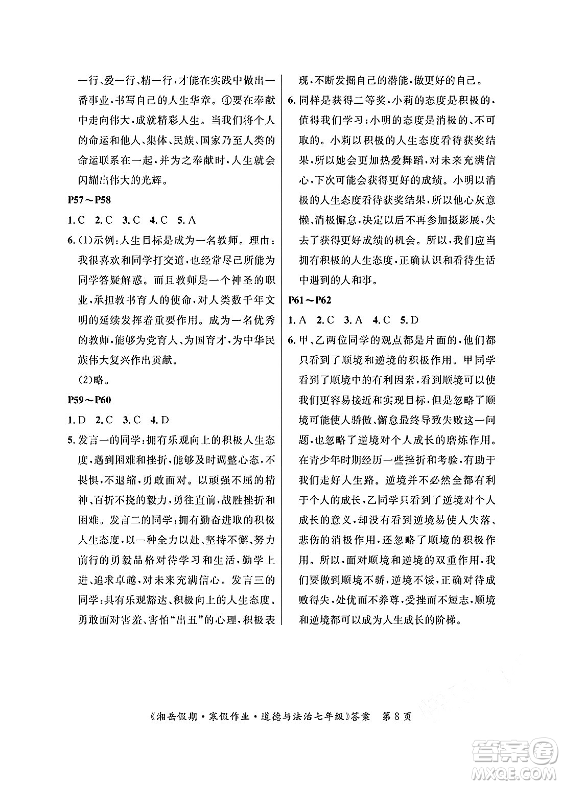 湖南大學(xué)出版社2025年北京央教湘岳假期寒假作業(yè)七年級(jí)道德與法治人教版答案