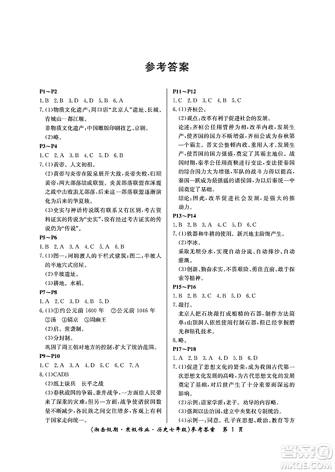 湖南大學(xué)出版社2025年北京央教湘岳假期寒假作業(yè)七年級歷史人教版答案