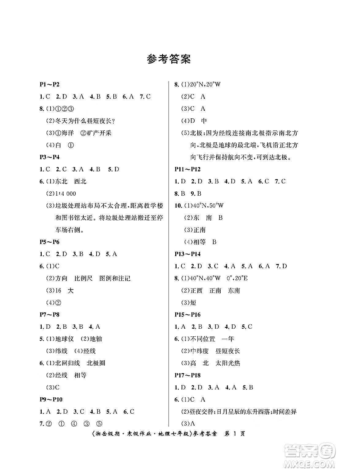 湖南大學(xué)出版社2025年北京央教湘岳假期寒假作業(yè)七年級地理湘教版答案