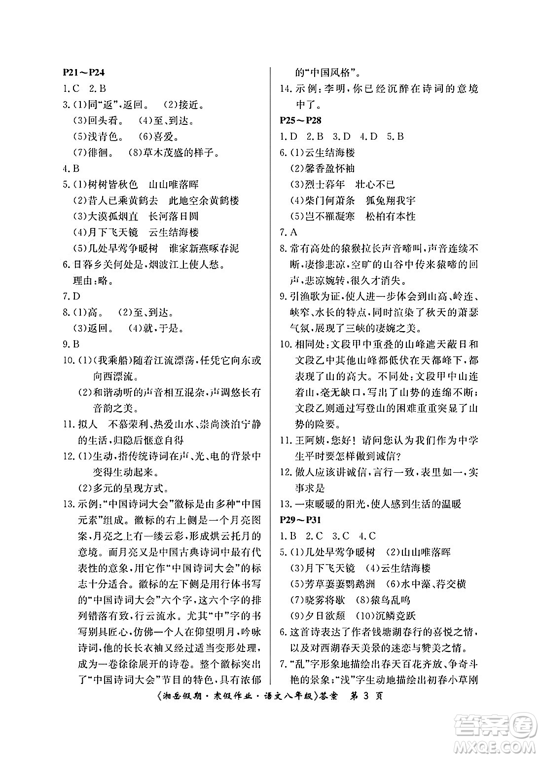 湖南大學(xué)出版社2025年北京央教湘岳假期寒假作業(yè)八年級語文人教版答案