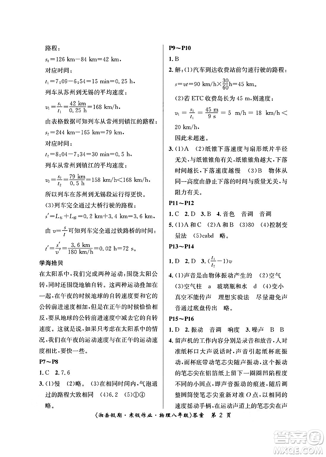 湖南大學(xué)出版社2025年北京央教湘岳假期寒假作業(yè)八年級(jí)物理人教版答案