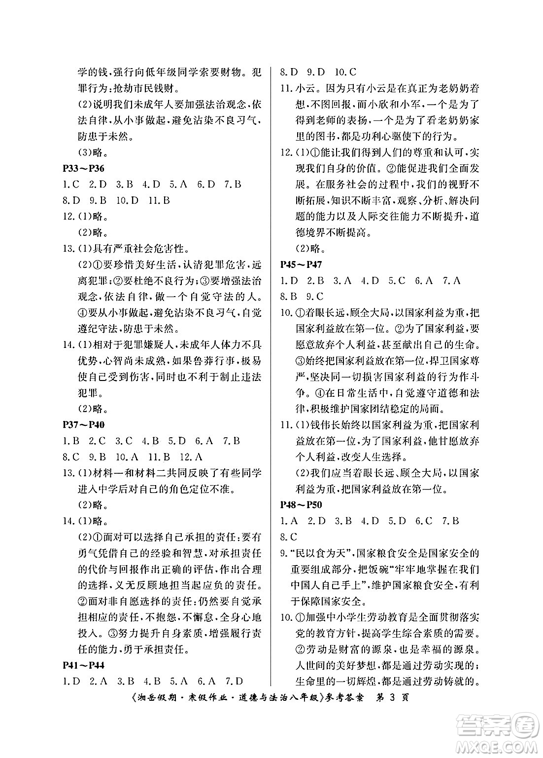 湖南大學(xué)出版社2025年北京央教湘岳假期寒假作業(yè)八年級道德與法治人教版答案