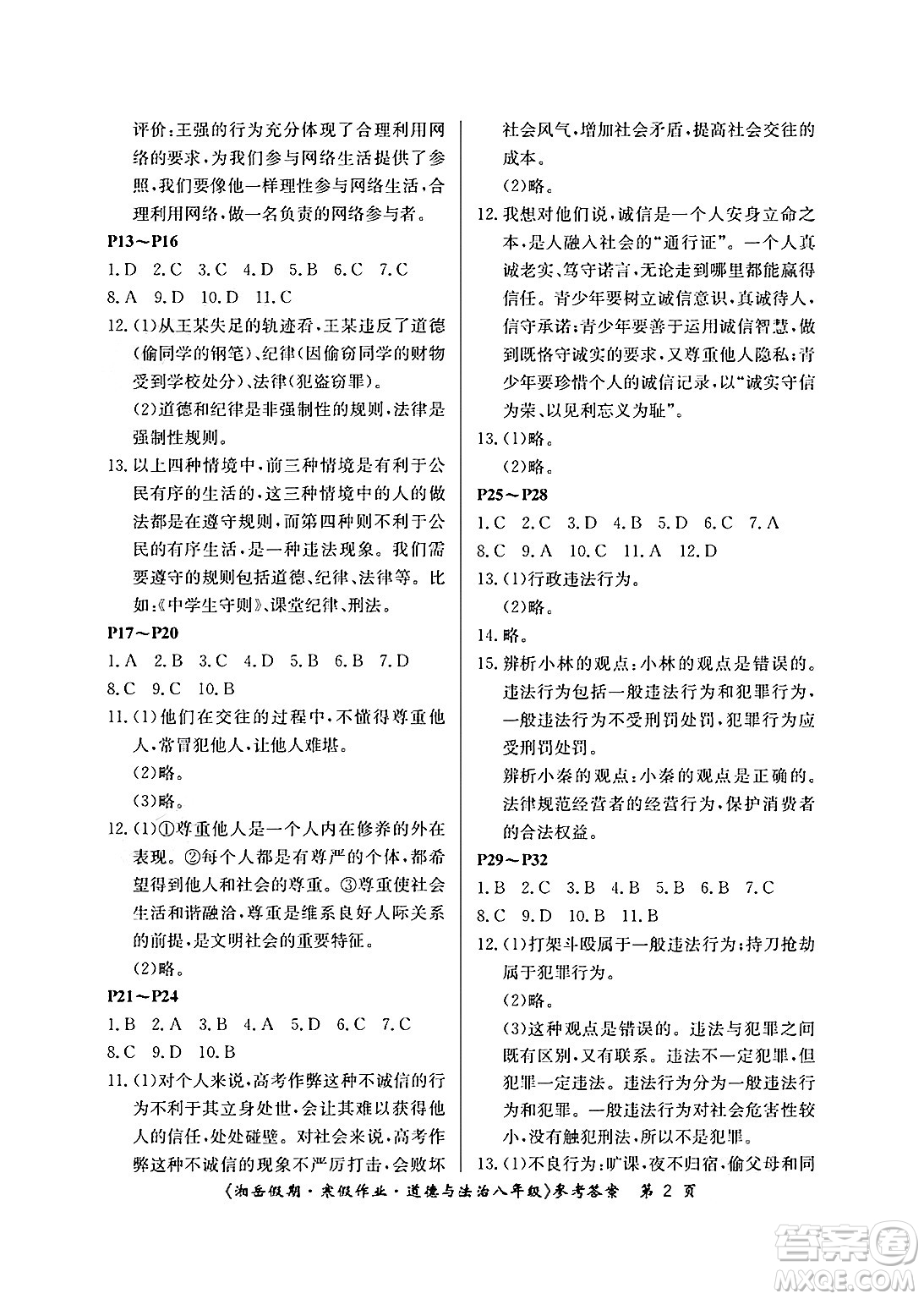 湖南大學(xué)出版社2025年北京央教湘岳假期寒假作業(yè)八年級道德與法治人教版答案