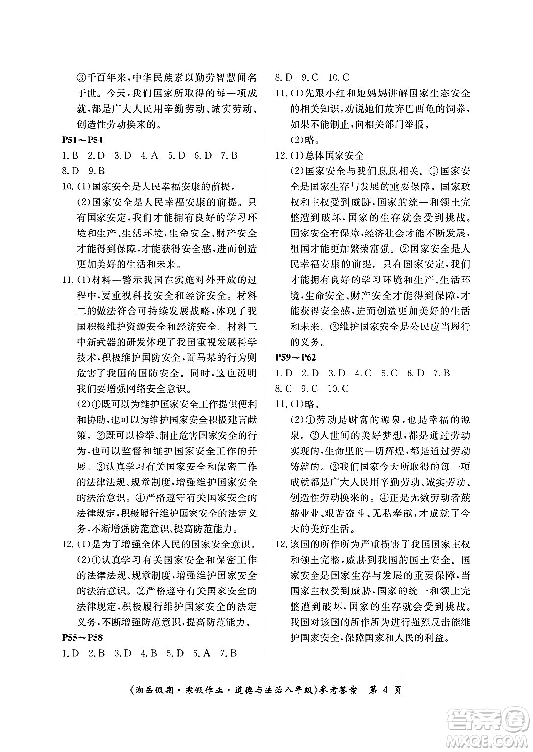 湖南大學(xué)出版社2025年北京央教湘岳假期寒假作業(yè)八年級道德與法治人教版答案