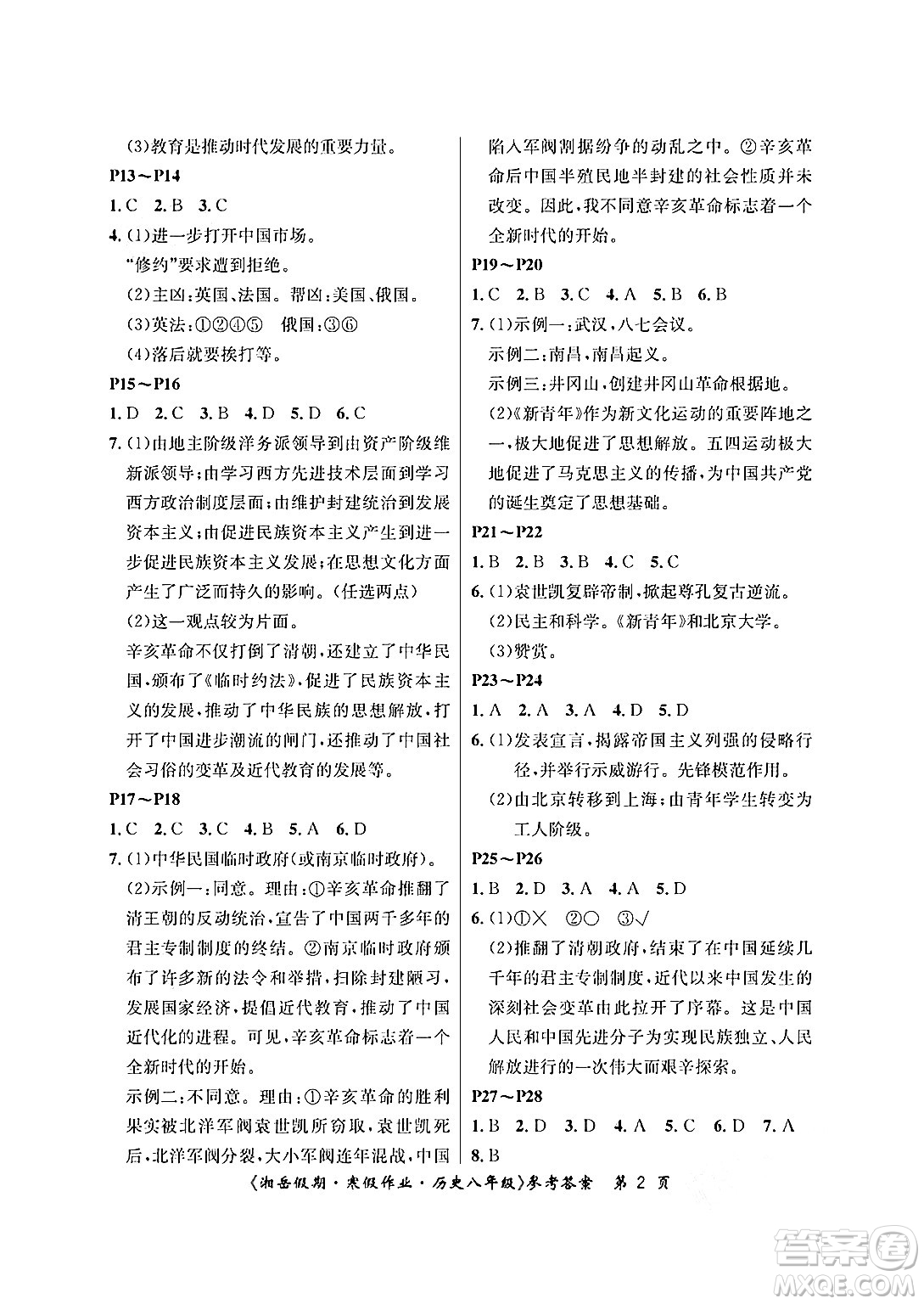 湖南大學(xué)出版社2025年北京央教湘岳假期寒假作業(yè)八年級歷史人教版答案