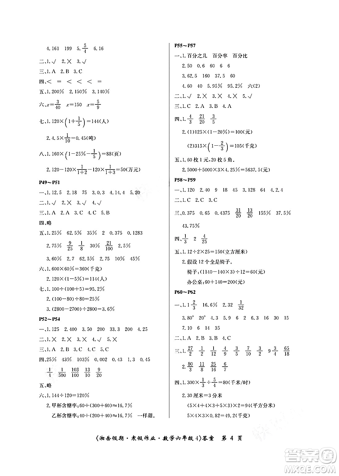 湖南大學(xué)出版社2025年北京央教湘岳假期寒假作業(yè)六年級數(shù)學(xué)蘇教版答案