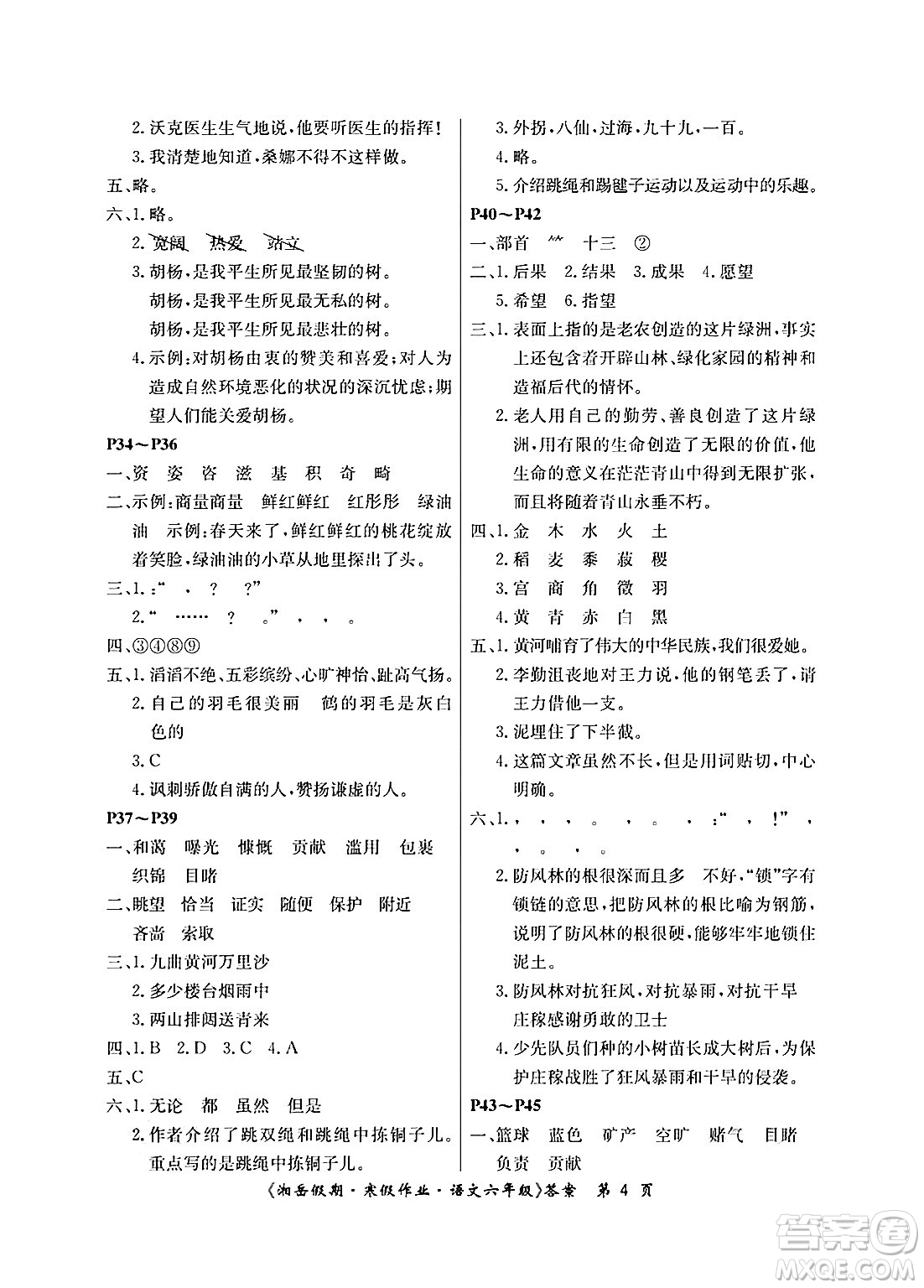 湖南大學出版社2025年北京央教湘岳假期寒假作業(yè)六年級語文人教版答案