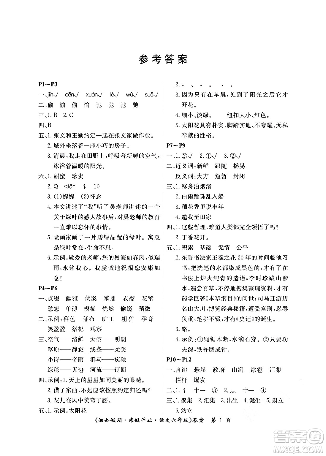 湖南大學出版社2025年北京央教湘岳假期寒假作業(yè)六年級語文人教版答案