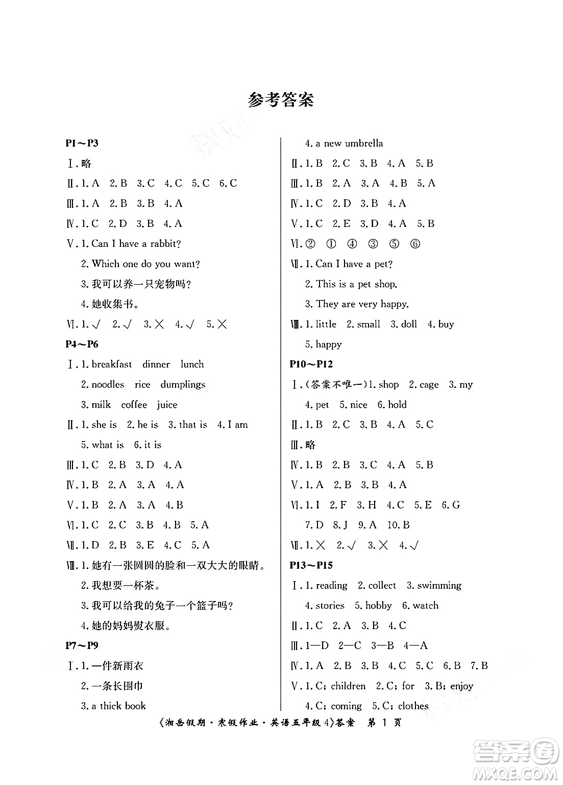 湖南大學(xué)出版社2025年北京央教湘岳假期寒假作業(yè)五年級英語湘少版答案