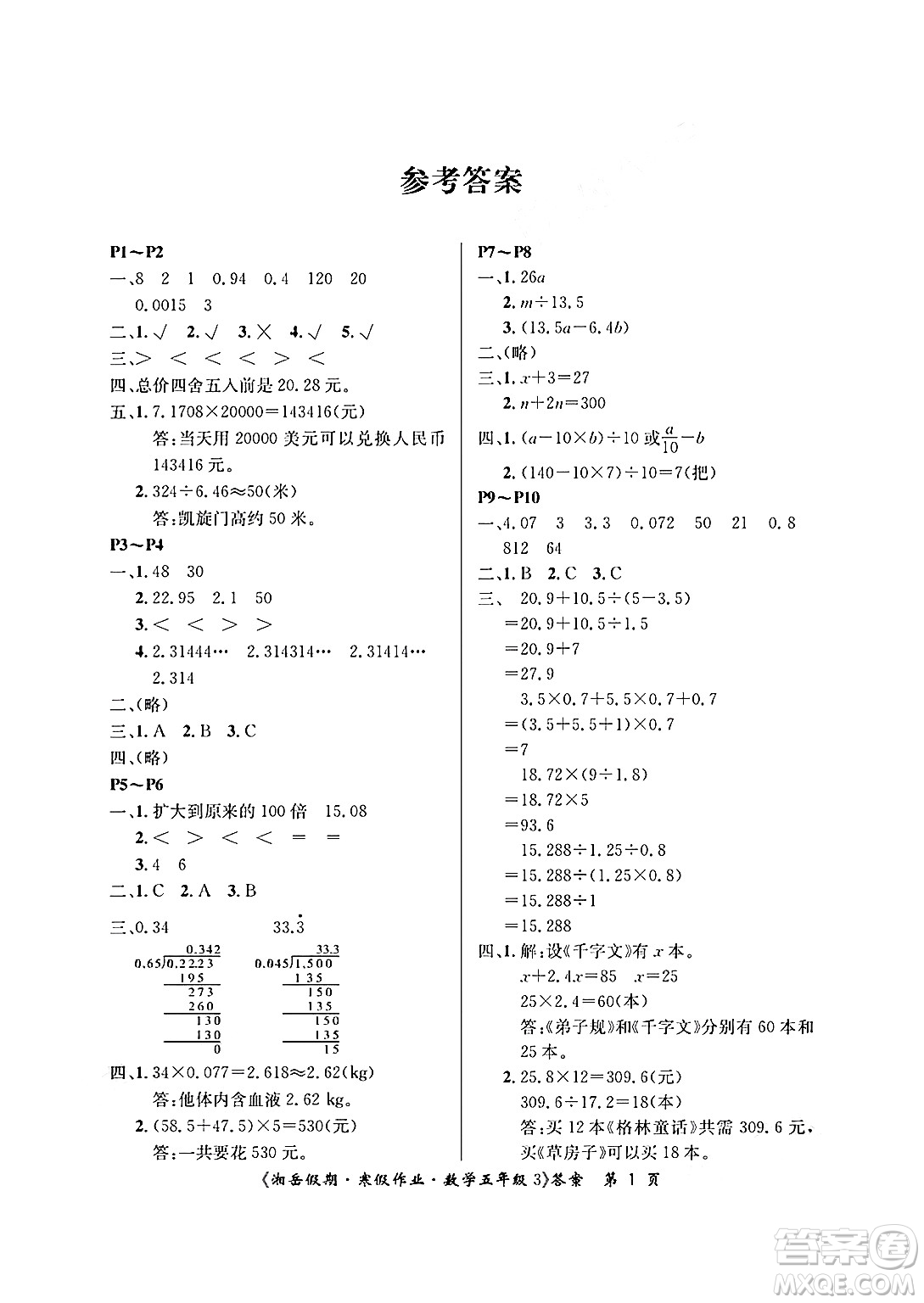 湖南大學(xué)出版社2025年北京央教湘岳假期寒假作業(yè)五年級(jí)數(shù)學(xué)人教版答案