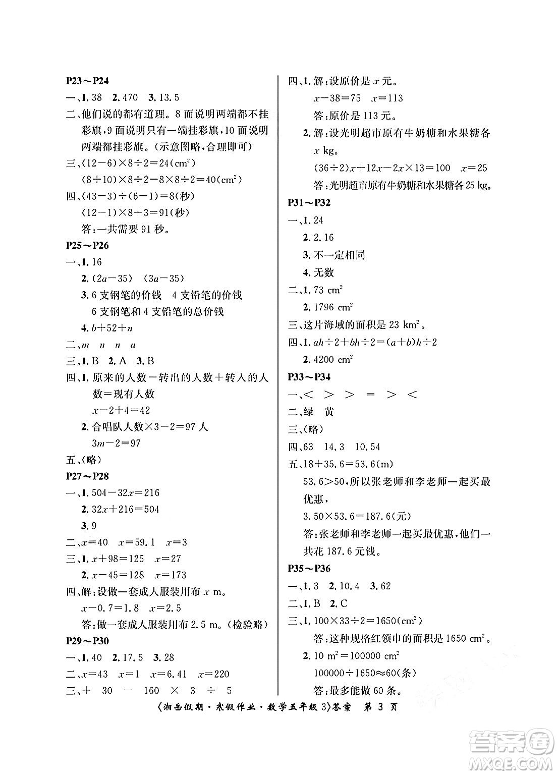 湖南大學(xué)出版社2025年北京央教湘岳假期寒假作業(yè)五年級(jí)數(shù)學(xué)人教版答案