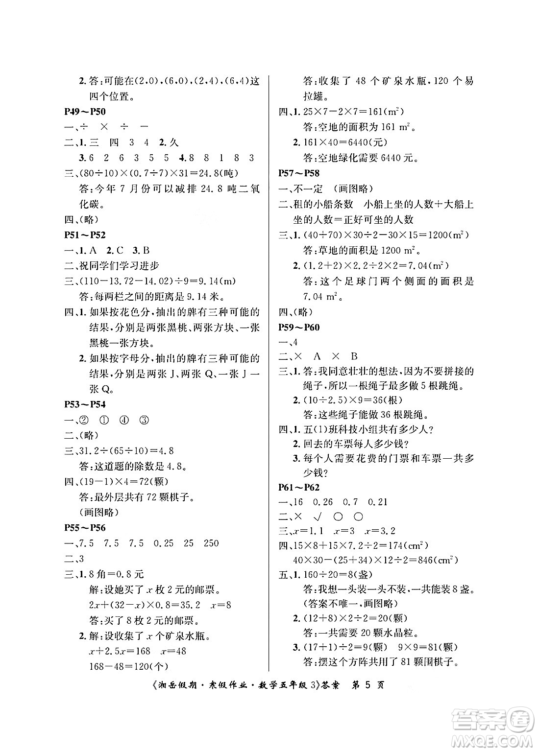 湖南大學(xué)出版社2025年北京央教湘岳假期寒假作業(yè)五年級(jí)數(shù)學(xué)人教版答案