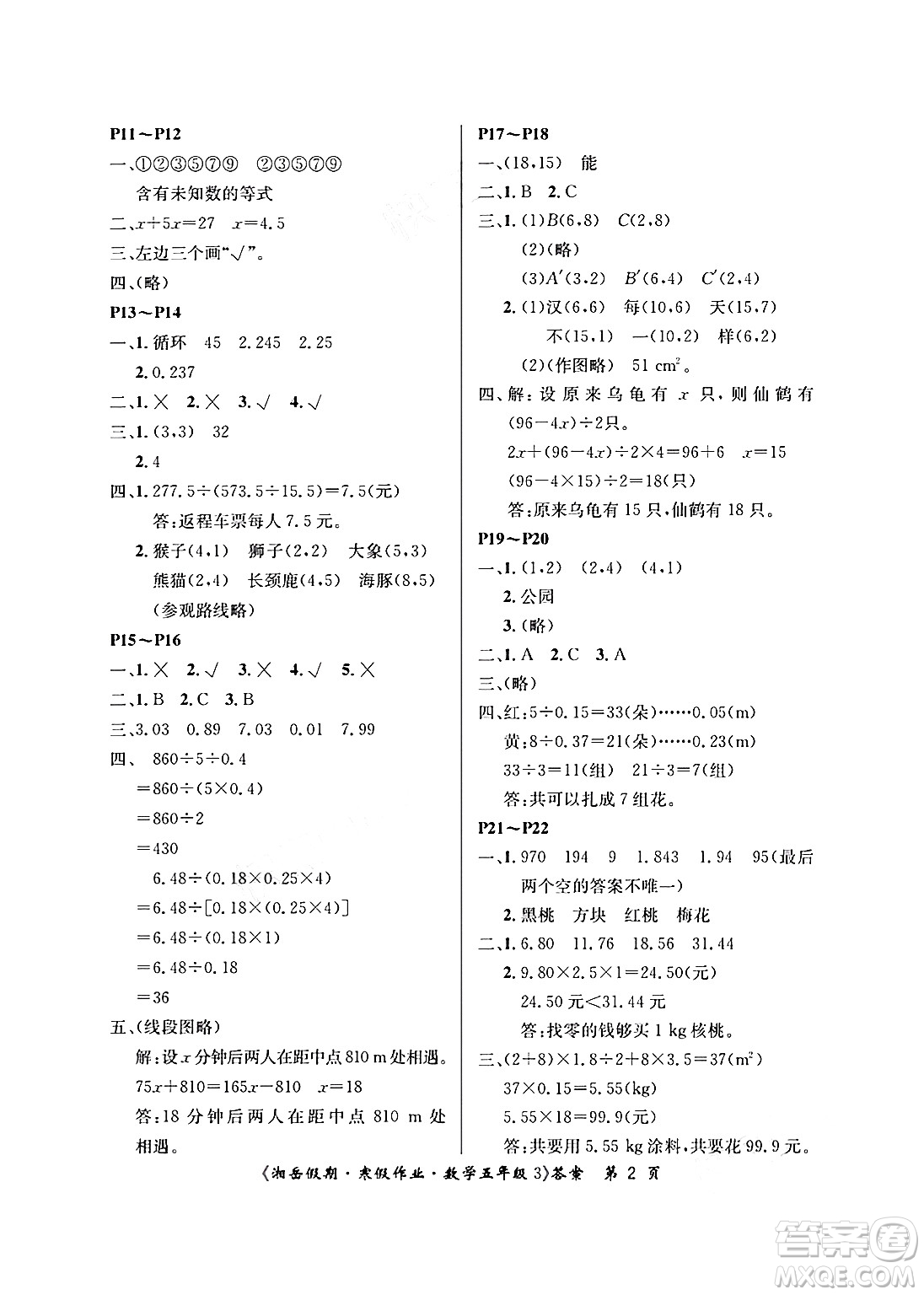 湖南大學(xué)出版社2025年北京央教湘岳假期寒假作業(yè)五年級(jí)數(shù)學(xué)人教版答案