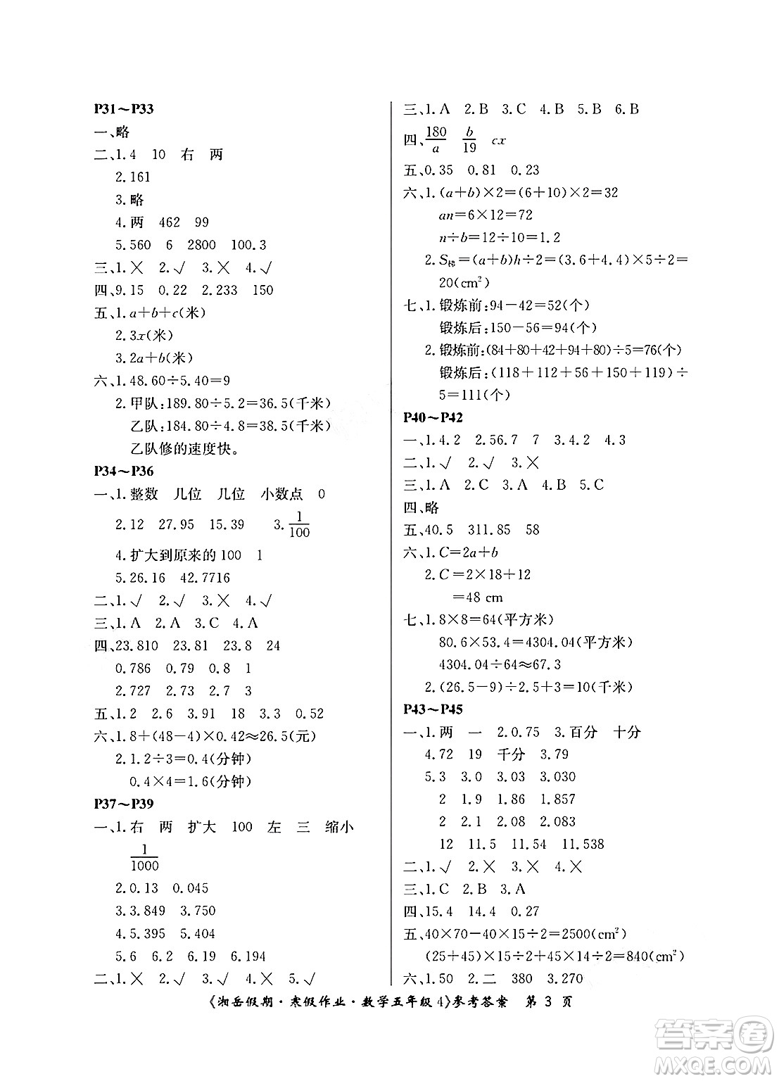 湖南大學出版社2025年北京央教湘岳假期寒假作業(yè)五年級數(shù)學蘇教版答案