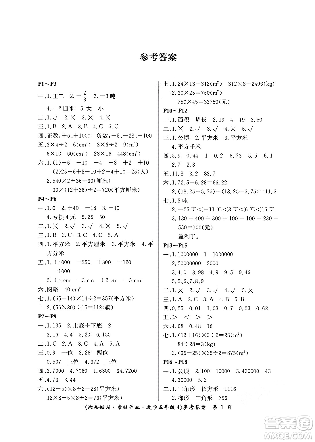 湖南大學出版社2025年北京央教湘岳假期寒假作業(yè)五年級數(shù)學蘇教版答案