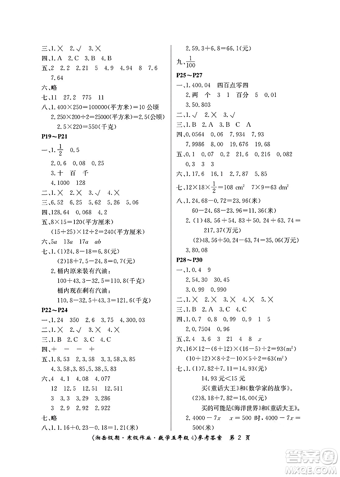 湖南大學出版社2025年北京央教湘岳假期寒假作業(yè)五年級數(shù)學蘇教版答案