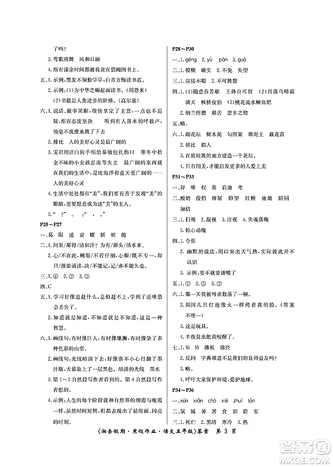 湖南大學(xué)出版社2025年北京央教湘岳假期寒假作業(yè)五年級(jí)語文人教版答案