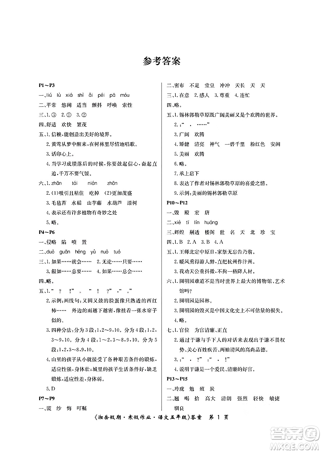 湖南大學(xué)出版社2025年北京央教湘岳假期寒假作業(yè)五年級(jí)語文人教版答案