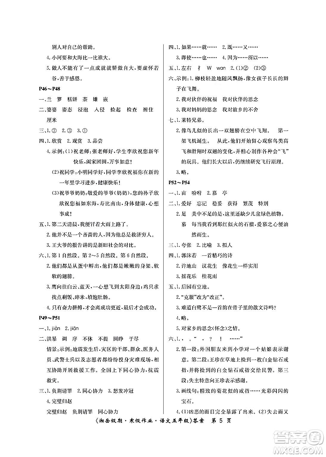 湖南大學(xué)出版社2025年北京央教湘岳假期寒假作業(yè)五年級(jí)語文人教版答案