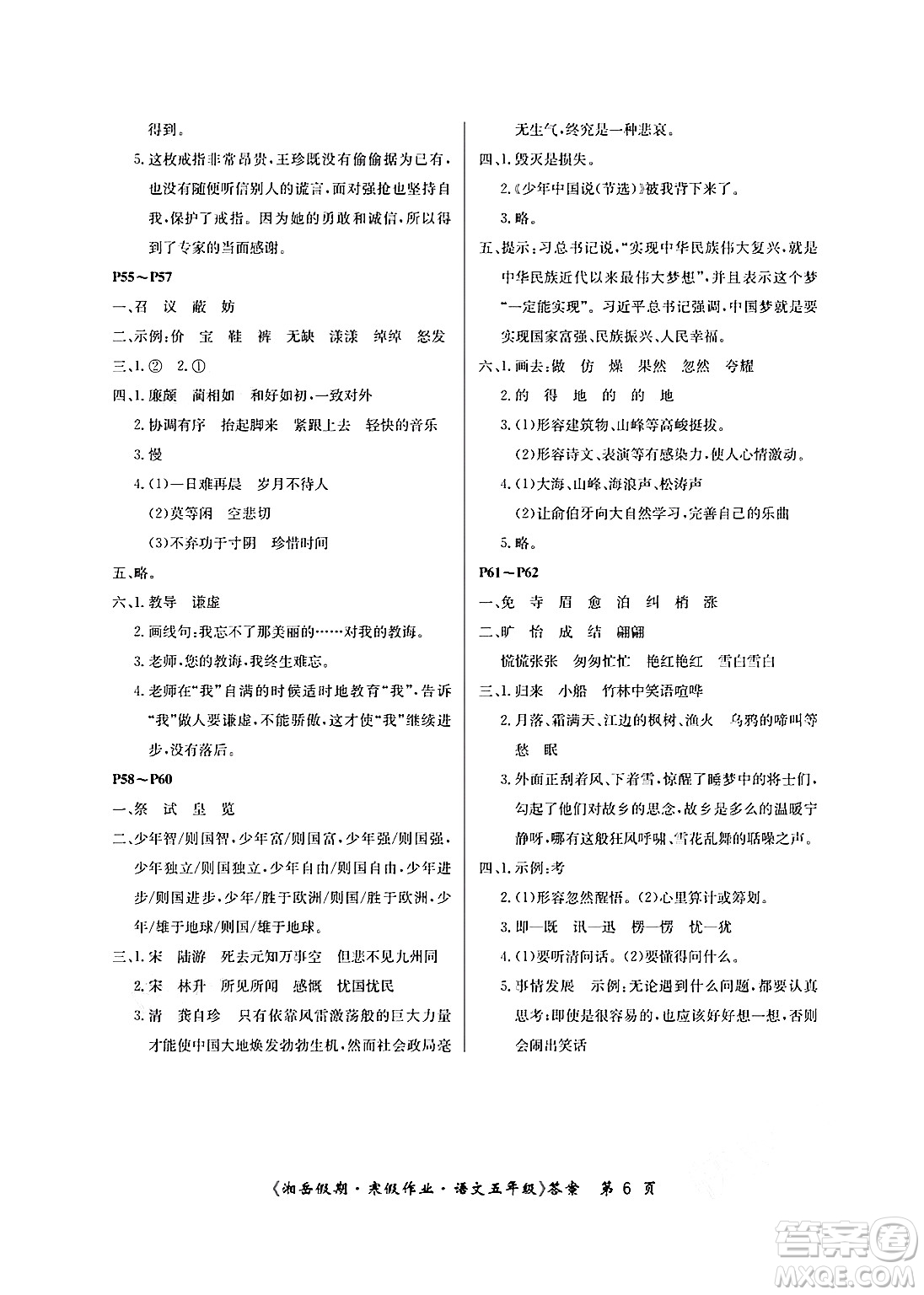 湖南大學(xué)出版社2025年北京央教湘岳假期寒假作業(yè)五年級(jí)語文人教版答案