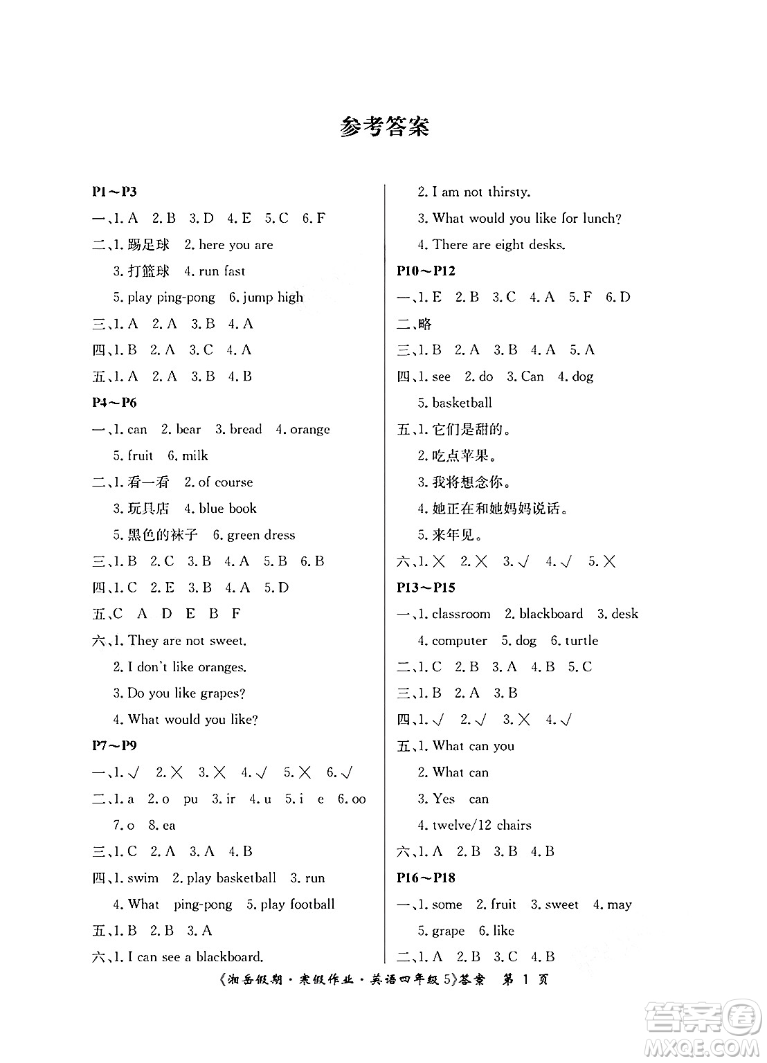 湖南大學出版社2025年北京央教湘岳假期寒假作業(yè)四年級英語湘魯版答案