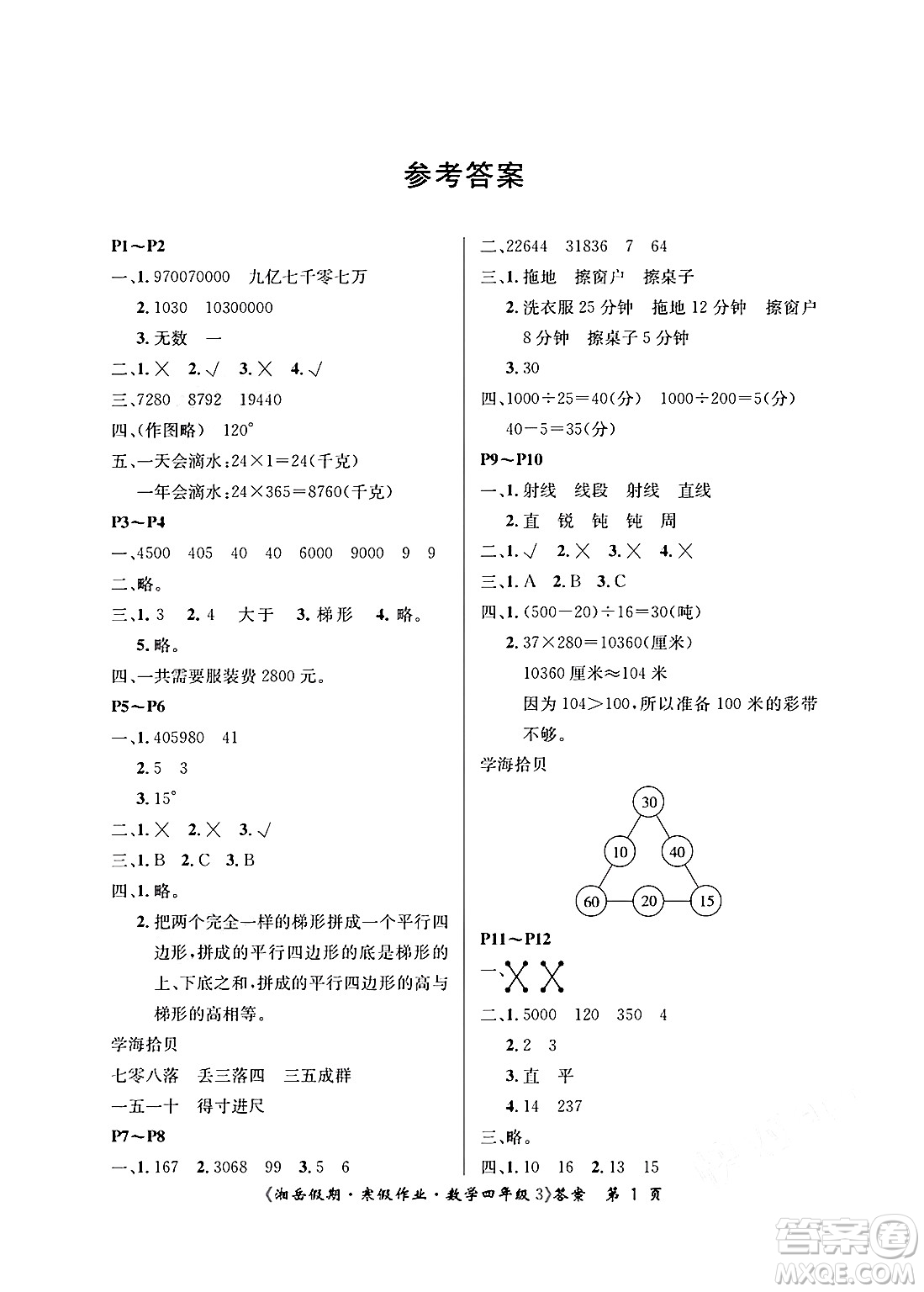 湖南大學出版社2025年北京央教湘岳假期寒假作業(yè)四年級數學人教版答案