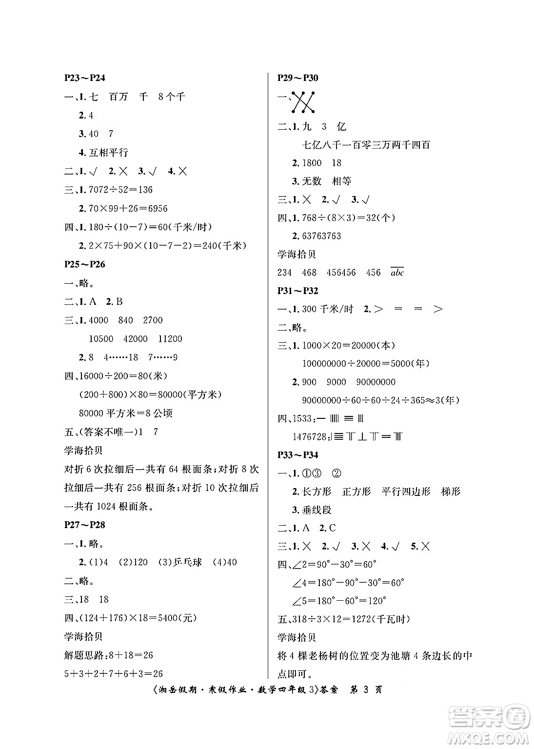 湖南大學出版社2025年北京央教湘岳假期寒假作業(yè)四年級數學人教版答案