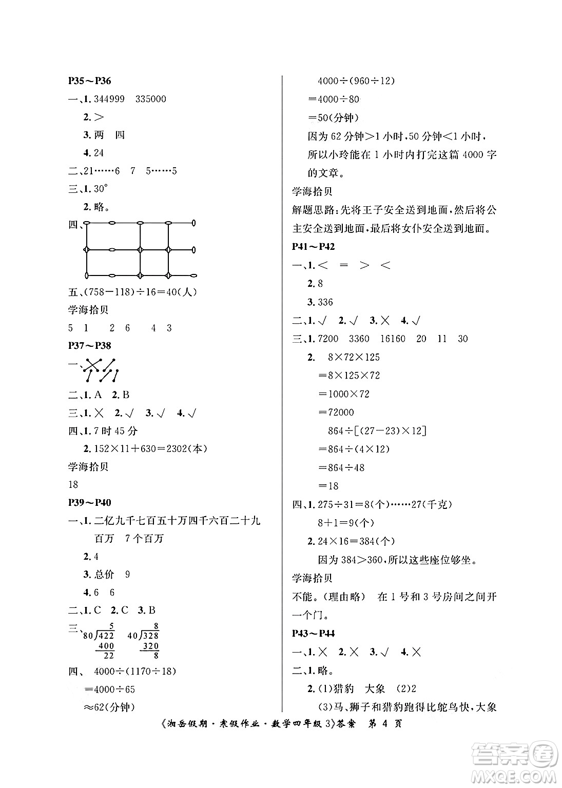 湖南大學出版社2025年北京央教湘岳假期寒假作業(yè)四年級數學人教版答案