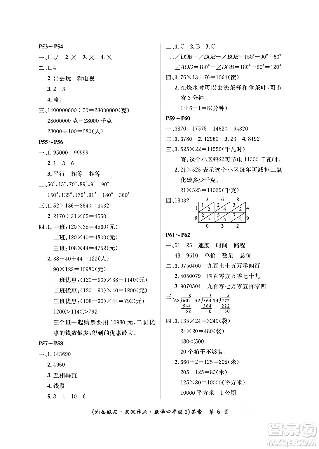 湖南大學出版社2025年北京央教湘岳假期寒假作業(yè)四年級數學人教版答案