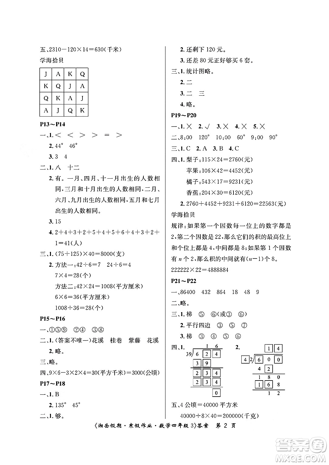 湖南大學出版社2025年北京央教湘岳假期寒假作業(yè)四年級數學人教版答案