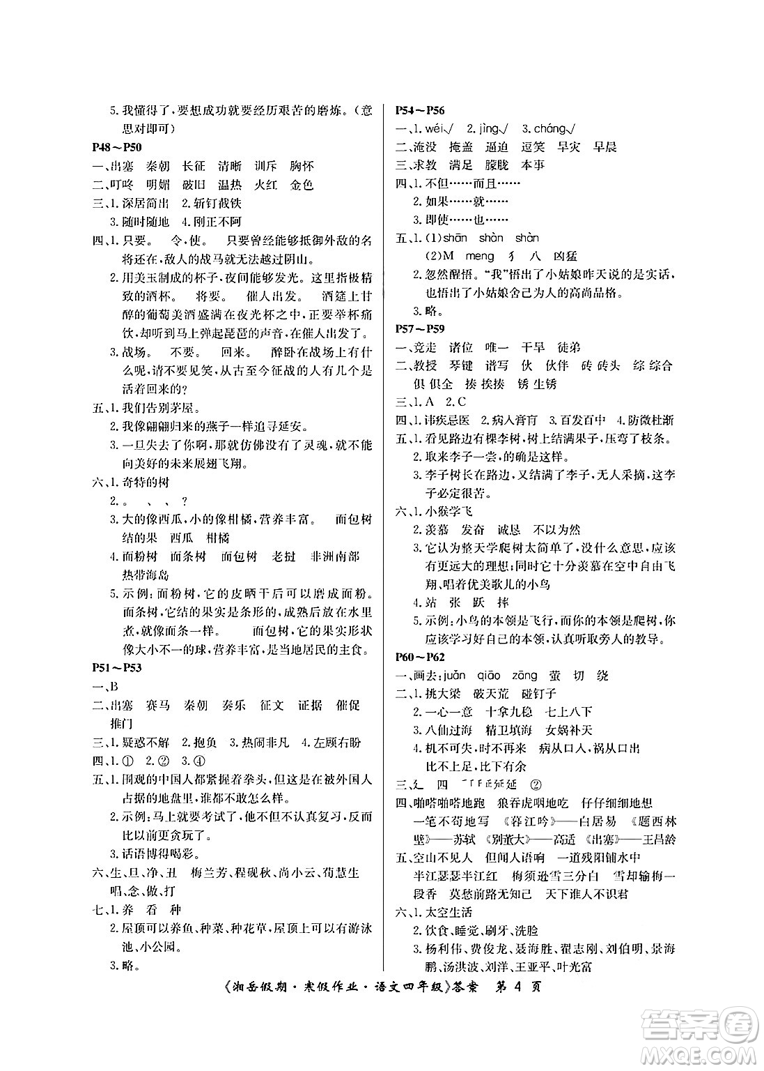 湖南大學出版社2025年北京央教湘岳假期寒假作業(yè)四年級語文人教版答案