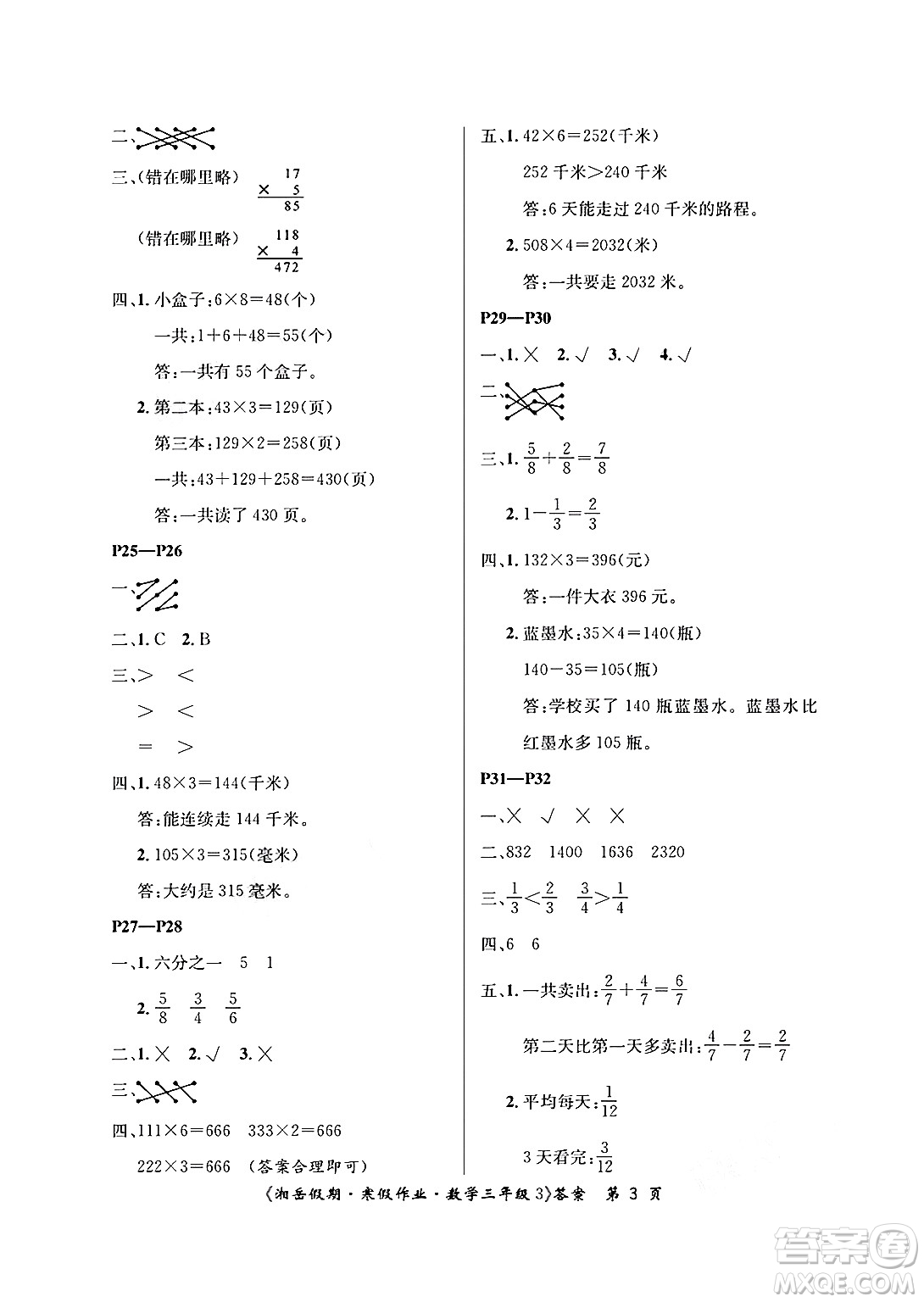 湖南大學(xué)出版社2025年北京央教湘岳假期寒假作業(yè)三年級(jí)數(shù)學(xué)人教版答案