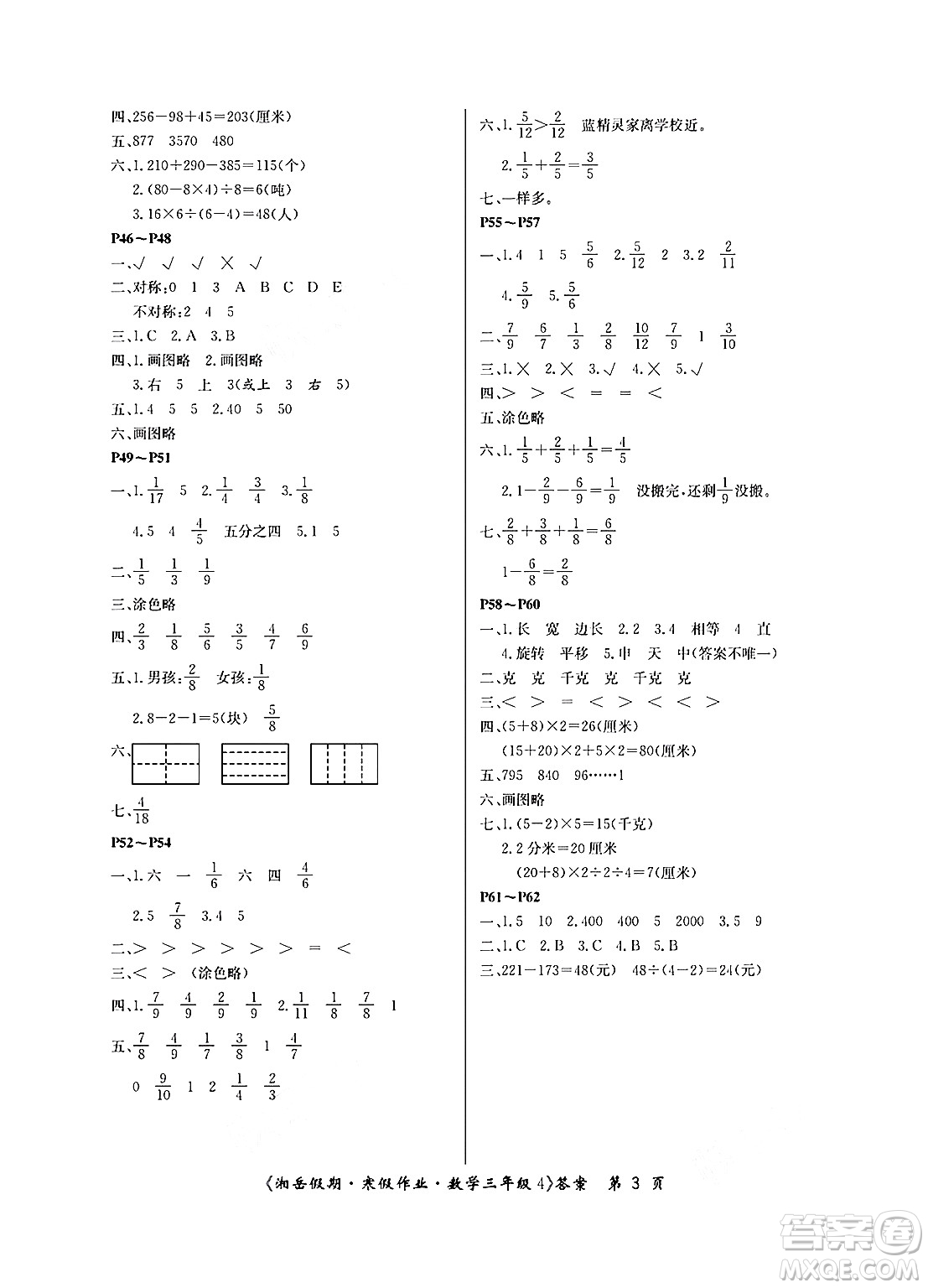 湖南大學(xué)出版社2025年北京央教湘岳假期寒假作業(yè)三年級數(shù)學(xué)蘇教版答案